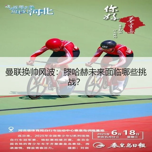 曼联换帅风波:滕哈赫未来面临哪些挑战?