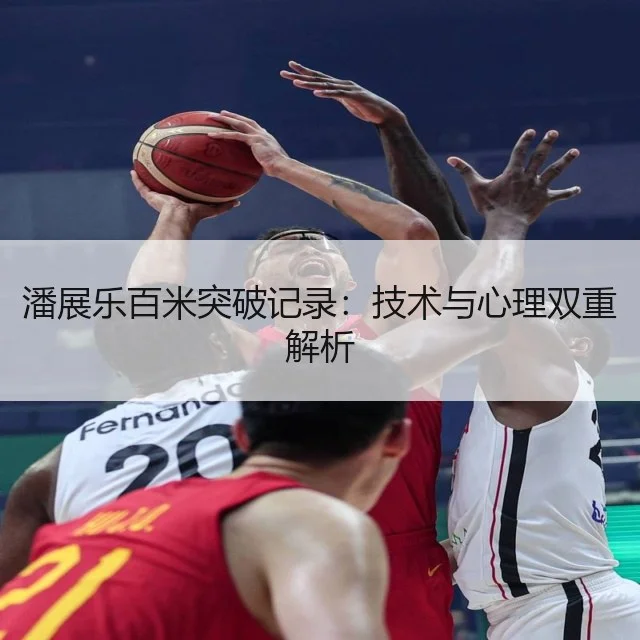 潘展乐百米突破记录：技术与心理双重解析