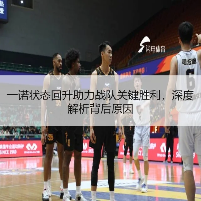 一诺状态回升助力战队关键胜利,深度解析背后原因